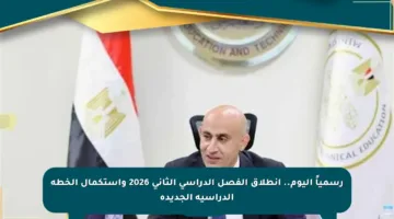 رسمياً اليوم.. انطلاق الفصل الدراسي الثاني 2026 واستكمال الخطة الدراسية الجديدة